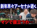 【冨安復帰】新年早々フラムに逆転負けで絶望していくプレチャンりょー…/フラムvsアーセナル反応まとめ【プレチャン/切り抜き/冨安健洋】