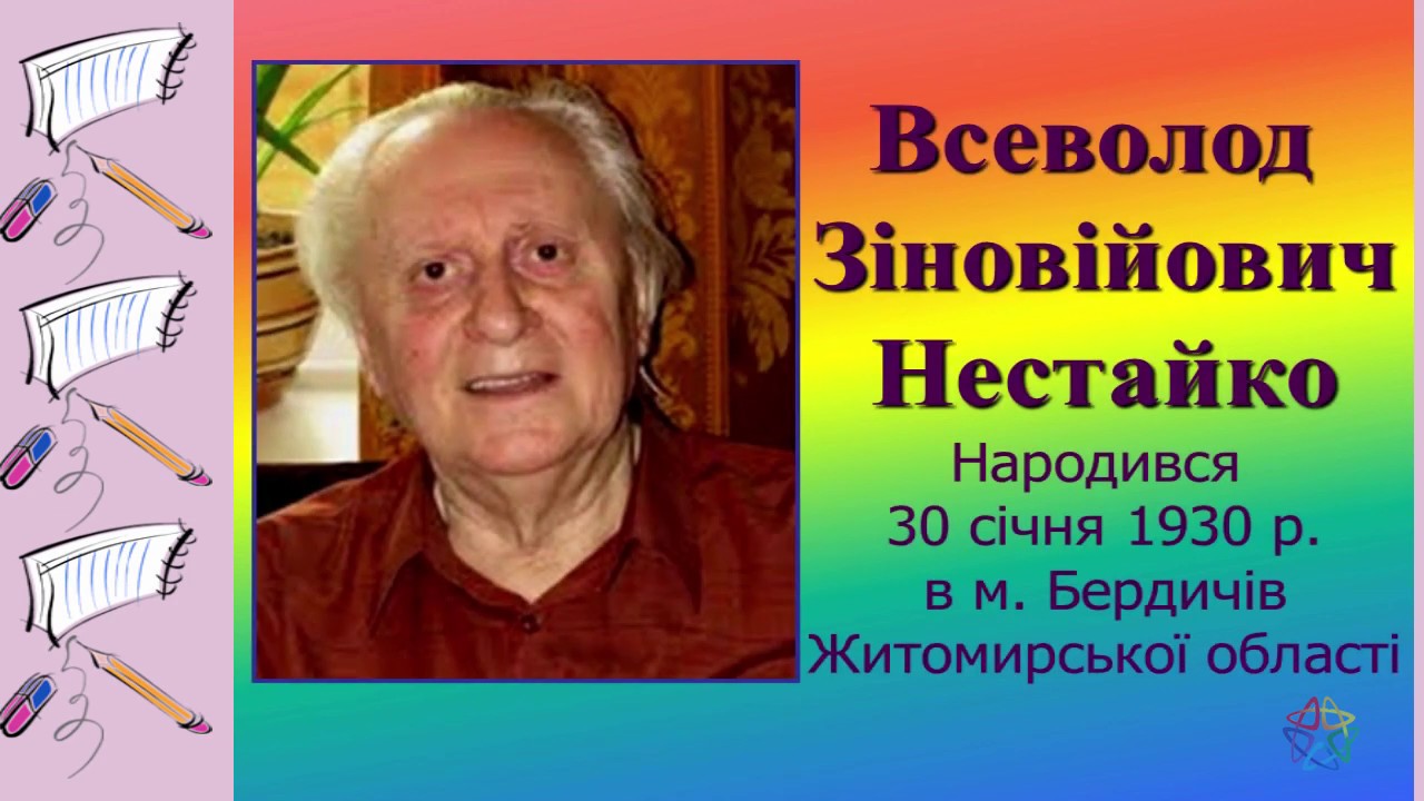 Всеволод Нестайко Життя і творчість Презентація - YouTube