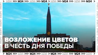 Возложение цветов в честь Дня Победы | Прямой эфир - Москва 24