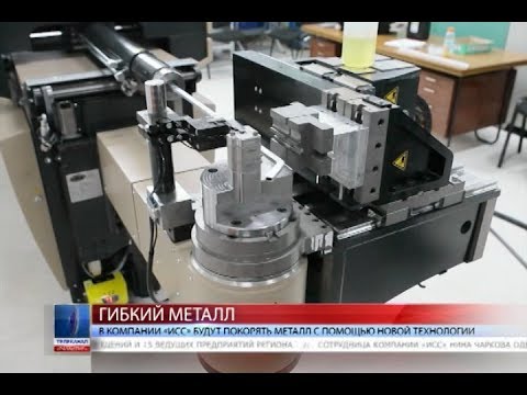2017.09.11 В компании «ИСС» будут покорять металл с помощью новой технологии