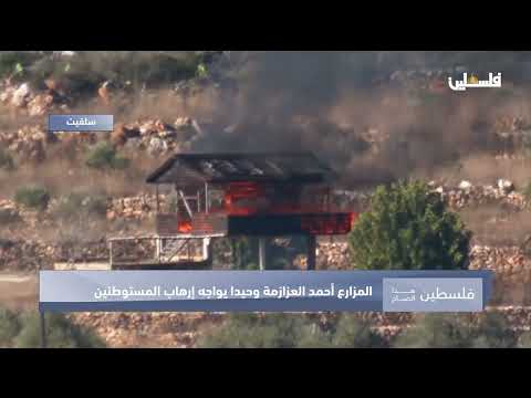 وحيدا يواجه المستوطنين لحماية أرضه المزارع أحمد العزازمة من سلفيت