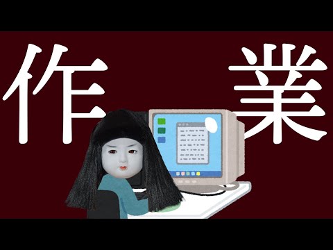 雑談と作曲配信するわよ