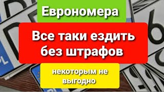 Еврономера,знайте все