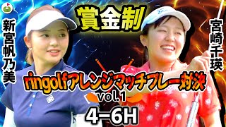 ringolfアレンジマッチプレー対決Vol.1【新宮帆乃美vs宮崎千瑛#2】