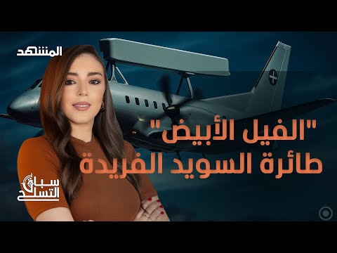 الفيل الأبيض رحلة طائرة الركاب التي تحولت إلى أداة حرب ذكية سباق التسلح