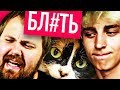 Топ10 Ютуберов БЕЗ МАТА!