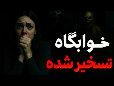 داستان ترسناک واقعی اون شب لعنتی تو خوابگاه متروکه هنوز صداش تو گوشم هس