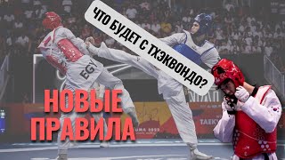 НОВЫЕ ПРАВИЛА В ТХЭКВОНДО / New rules in taekwondo