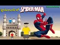 Hyderabad lo spiderman       telugu short content   ep112