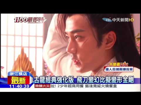 20160501中天新聞　古龍經典再翻拍　「飛刀」多了魔幻風