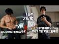 体脂肪がみるみる落ちた1日のフル食【こんな簡単で誰でもすぐ真似可能】