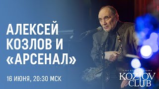 АЛЕКСЕЙ КОЗЛОВ И «АРСЕНАЛ»