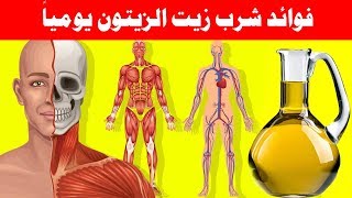 ماذا يحدث لجسمك عند شرب زيت الزيتون يومياً وفق أدق وأحدث الدراسات ؟ سبحان الله