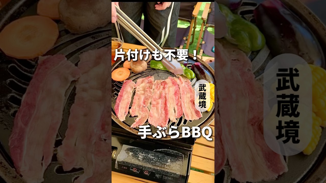 片付け不用!手ぶらBBQ【武蔵境】