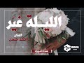 زفة الليلة غير I2024I الفنان أحمد حسن II نسخة المؤثرات 