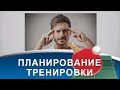 Как спланировать ТРЕНИРОВКУ по НАСТОЛЬНОМУ ТЕННИСУ? (рубрика ДЛЯ ТРЕНЕРОВ)