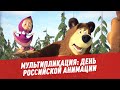 Мультипликация. День российской анимации