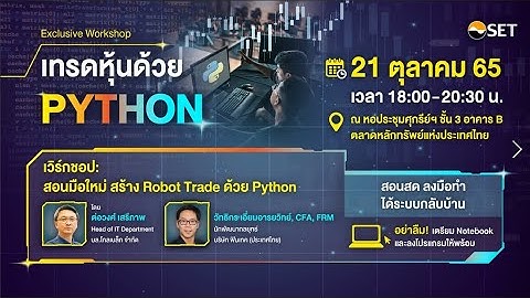 Day 2 : Exclusive Workshop “เทรดหุ้นด้วย Python” มือใหม่ก็เรียนได้