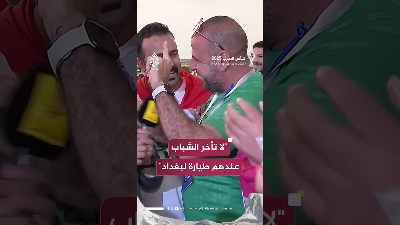 قصيدة عراقية تشعل الأجواء.. ومشجع أردني يخطف الضحكات: لا تتأخر على الشباب عندهم طيارة مروّحين لبغداد