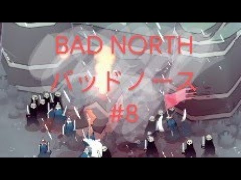 バッドノース Bad North 8 一瞬の油断が命取り Rts Youtube