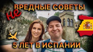 🤔 Советы для ЖИЗНИ в ИСПАНИИ 🤦 5 лет в Испании 🇪🇸