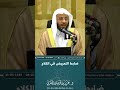 ضابط التعريض في الكلام عزيز فرحان العنزي