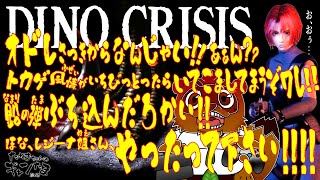 #3 たぬきの【 #dinocrisis #ディノクライシス 】レジーナ姐さん、出番です！　♫ #ギャンたま