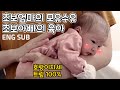 【ENG SUB】 초보엄마가 보여주는 진짜 모유수유! 초보아빠의 열혈 육아 브이로그 D+26 DAYS | AMWF BABY VLOG 【체코커플】