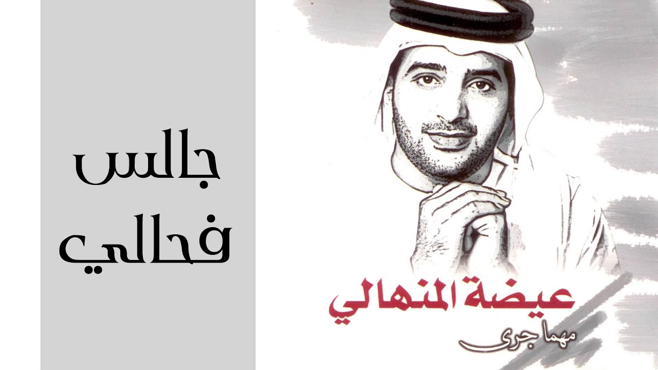 عيضه المنهالي - جالس فحالي (النسخة الأصلية) | 2002
