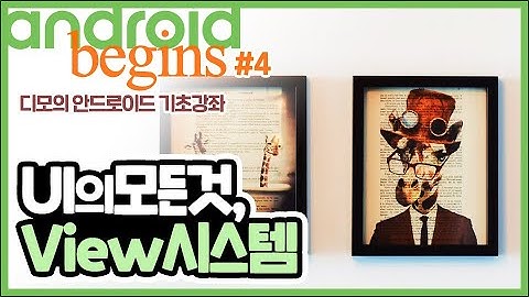 안드로이드 기초 강좌 #4 - UI의 모든것, View 시스템을 알아보자! | 디모의 코딩습관
