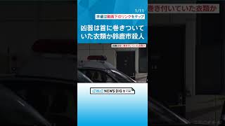 首に巻きついていた衣類が凶器となったか　アパートの一室で男性（77）が窒息死した殺人事件　 #チャント