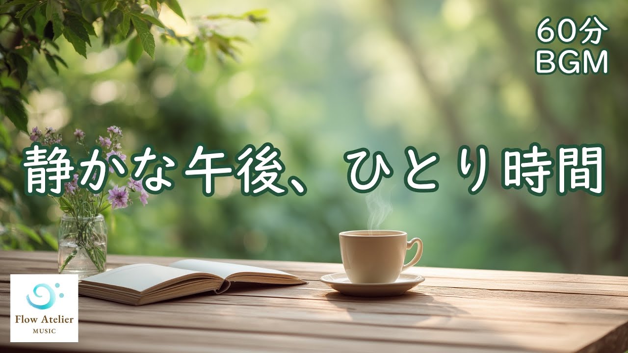 静かな午後、ひとり時間 ─ 穏やかなチェロとピアノ【 60分BGM 】Quiet Afternoon – Gentle Cello & Piano BGM