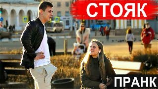 СТОЯК НА ВСЕХ ПРАНК 4. Реакция Девушек и Парней