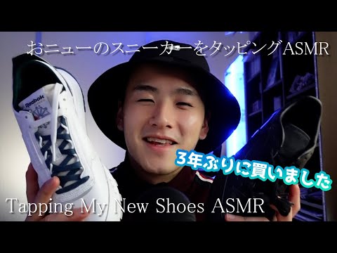 [ASMR] 新品のスニーカーをタッピングASMR ASMR with My New Shoes Tapping [音フェチ]