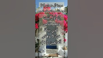 سورة آل عمران الآية ٩٦