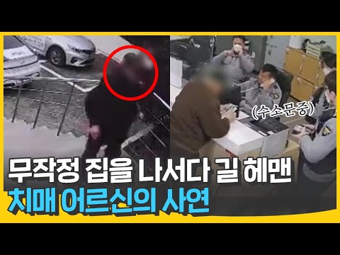딸이 보고싶어 무작정 집을 나서다 길 잃은 치매 어르신의 사연..😭😭