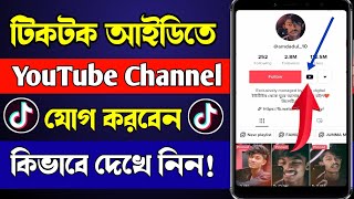 How To Add Youtube Channel In Tiktok Bio Tiktok Profile Youtube Channel Link Add