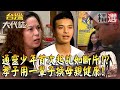 【精選】通靈少年首次起乩如斷片！？孝子用一輩子換母親健康！《 台灣大代誌》​