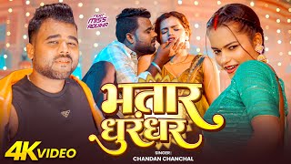      chandan Chanchal  Bhatar Dhurandhar  Damini Yadav  New Bhojpuri Song 2026