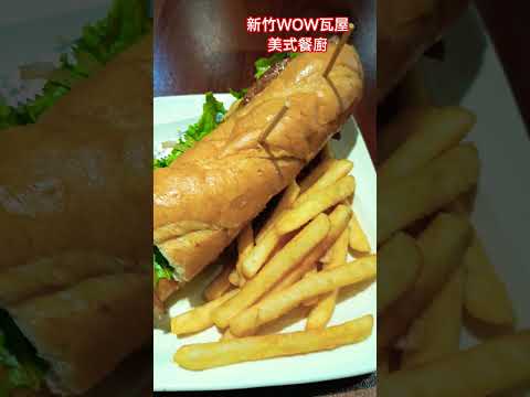 新竹WOW瓦屋美式餐廚中央路342號#美式餐廳 #公仔#餐廚#food#漢堡#buger #新竹#紐奧良#美食