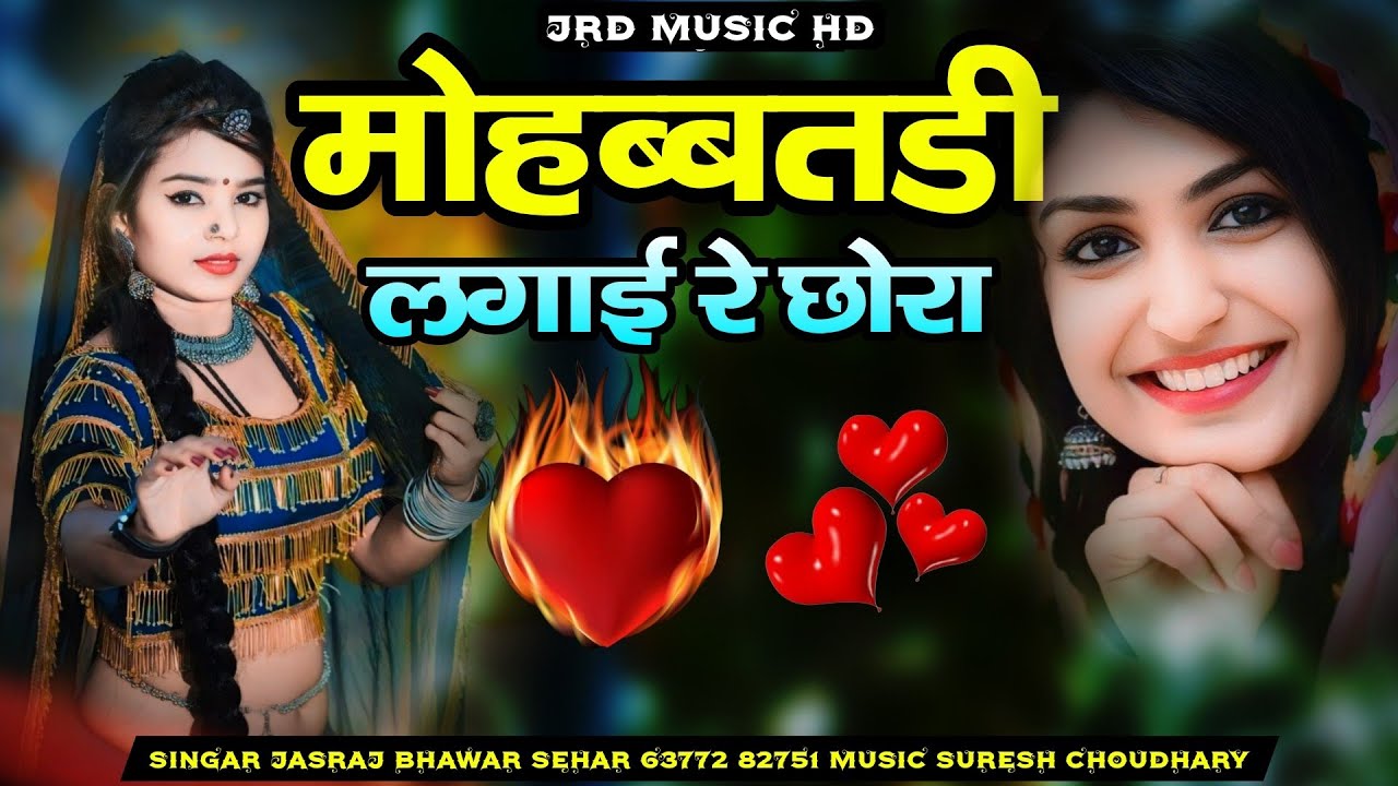 मोहब्बतडी लगाई रे छोरा // New love song 2026 terding song marwadi love song मोमबत्ती सोंग 