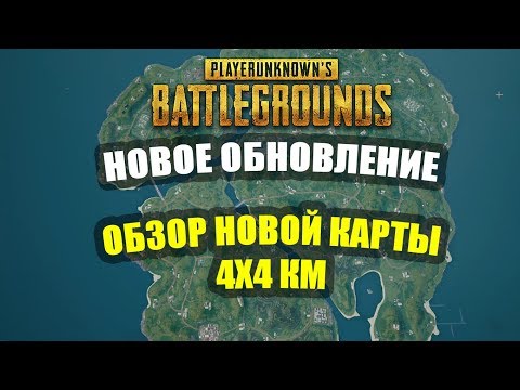 Видео: Обзор новой карты в PUBG l Дикий край 4х4 км