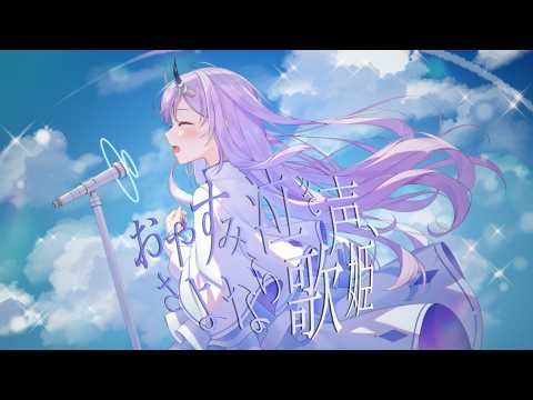 おやすみ泣き声、さよなら歌姫 / まんまる 【cover】