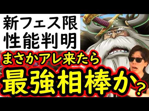 [トレクル]新フェス限ヤルル性能判明! まさか...アレ来たら相性抜群の必須級になるか!? [OPTC][sugo fest]