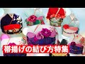 【着物】【帯揚げ】振袖 帯揚げの結び方特集 1 成人式 結婚式