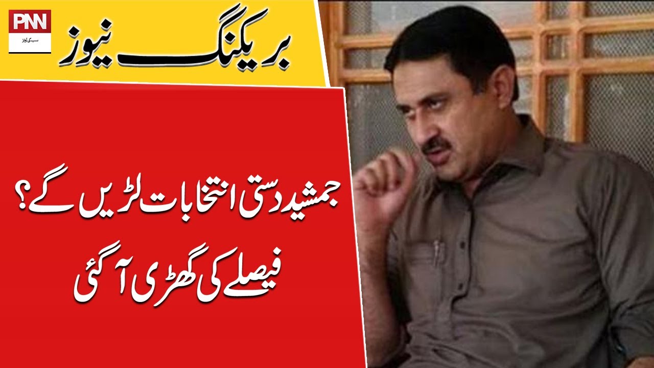 Will Jamshed Dasti Take Part In Elections Breaking News PNN News