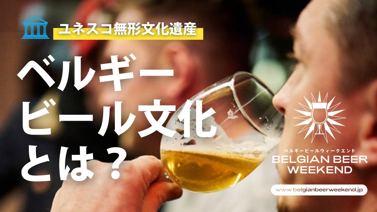 【なるほど！】ベルギービール文化がユネスコに登録された理由 / Belgian beer culture, a UNESCO