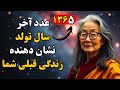 عدد آخر سال تولد چه چیزی درباره زندگی قبلی شما میگوید تکنیک بودایی عدد آخر سال تولد چه چیزی درباره زندگی قبلی شما میگوید تکنیک بودایی