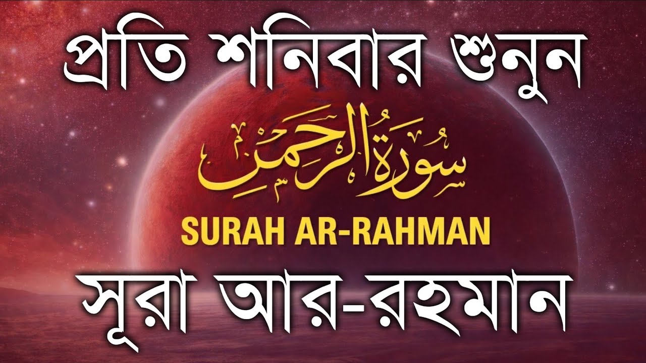 শনিবারের সেরা আমল ২০২৬ | আবেগময় কণ্ঠে সূরা আর-রহমান | SURAH AR-RAHMAN | سورة الرحمن | Alaa Aqel