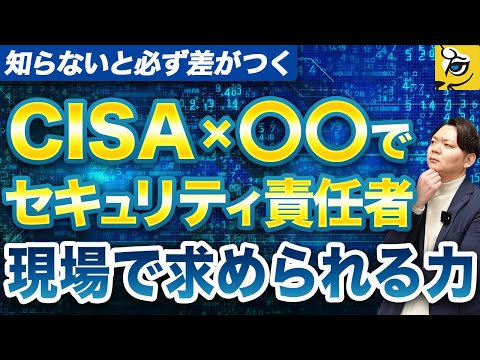 CISA取得者に企業が期待することを教えます｜資格だけでは転職失敗するかもしれません